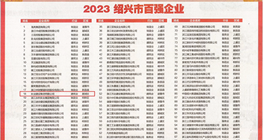 一级爆力淫逼视频权威发布丨2023绍兴市百强企业公布，长业建设集团位列第18位